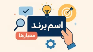 اسم برند