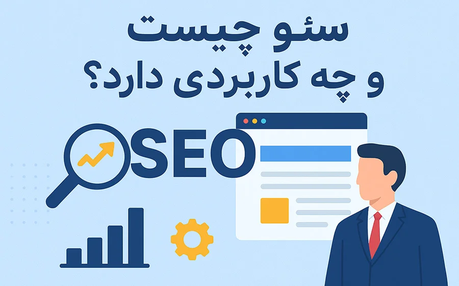 سئو چیست