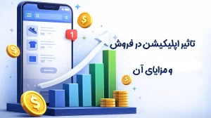 تاثیر اپلیکیشن