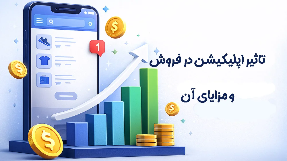 تاثیر اپلیکیشن