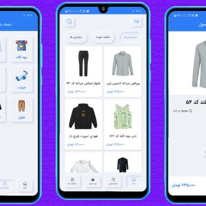 اپلیکیشن فروش پوشاک